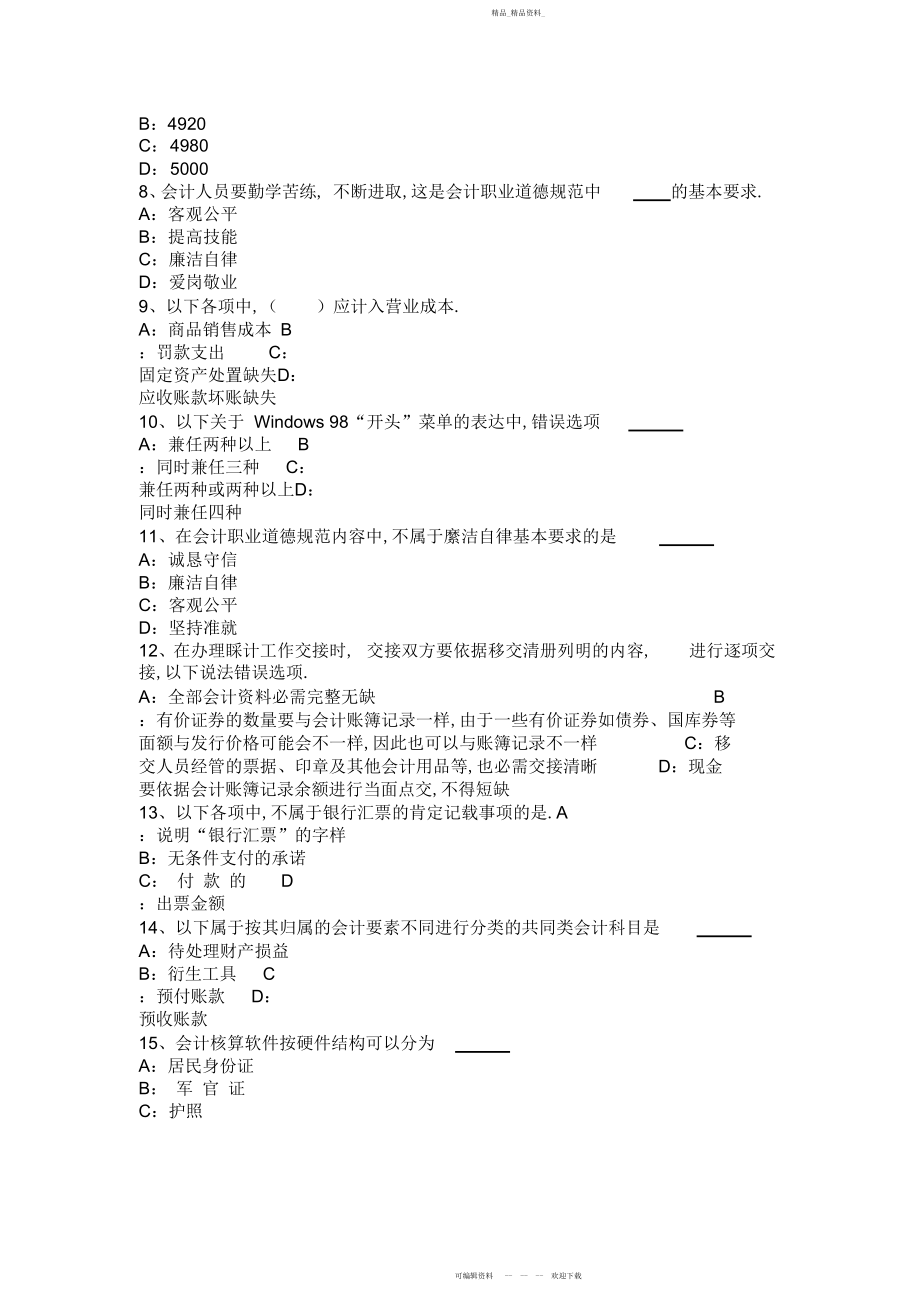 2022年北京会计从业无纸化考试《财经法规与职业道德》试题.docx_第2页