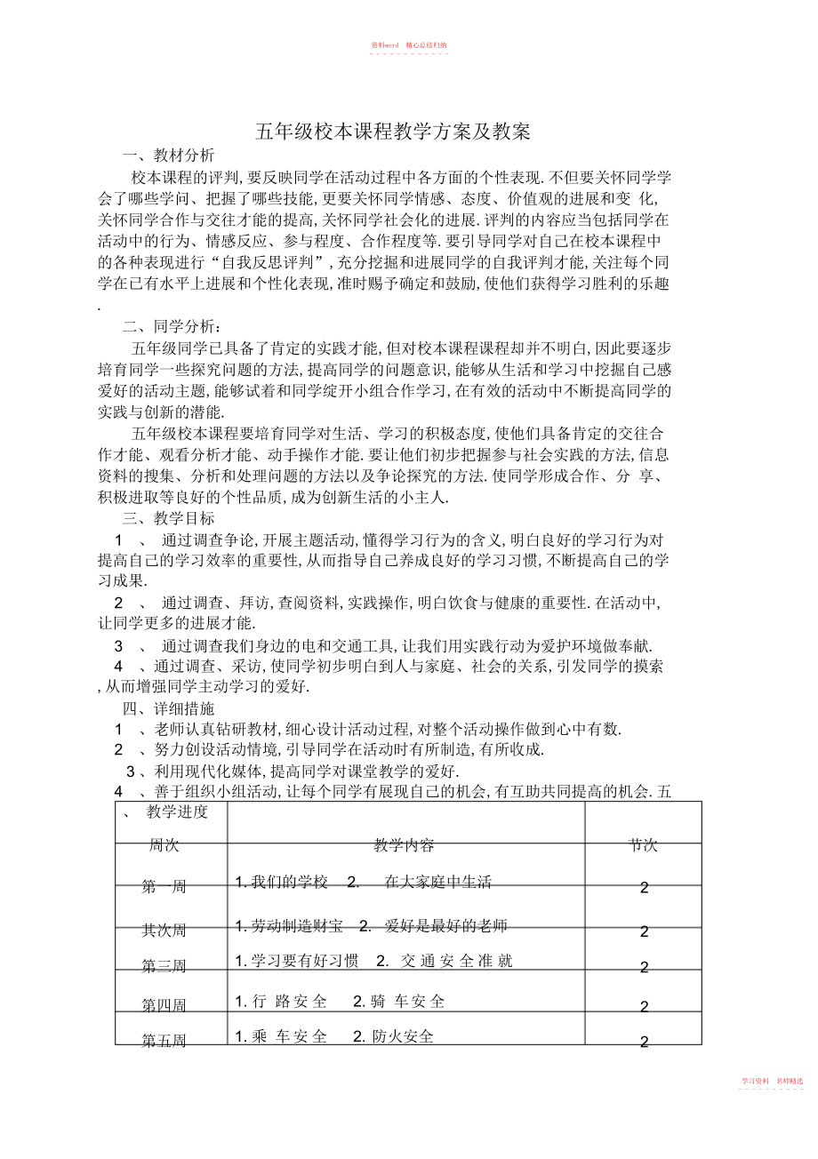 2022年小学安全校本课程教案.docx_第1页