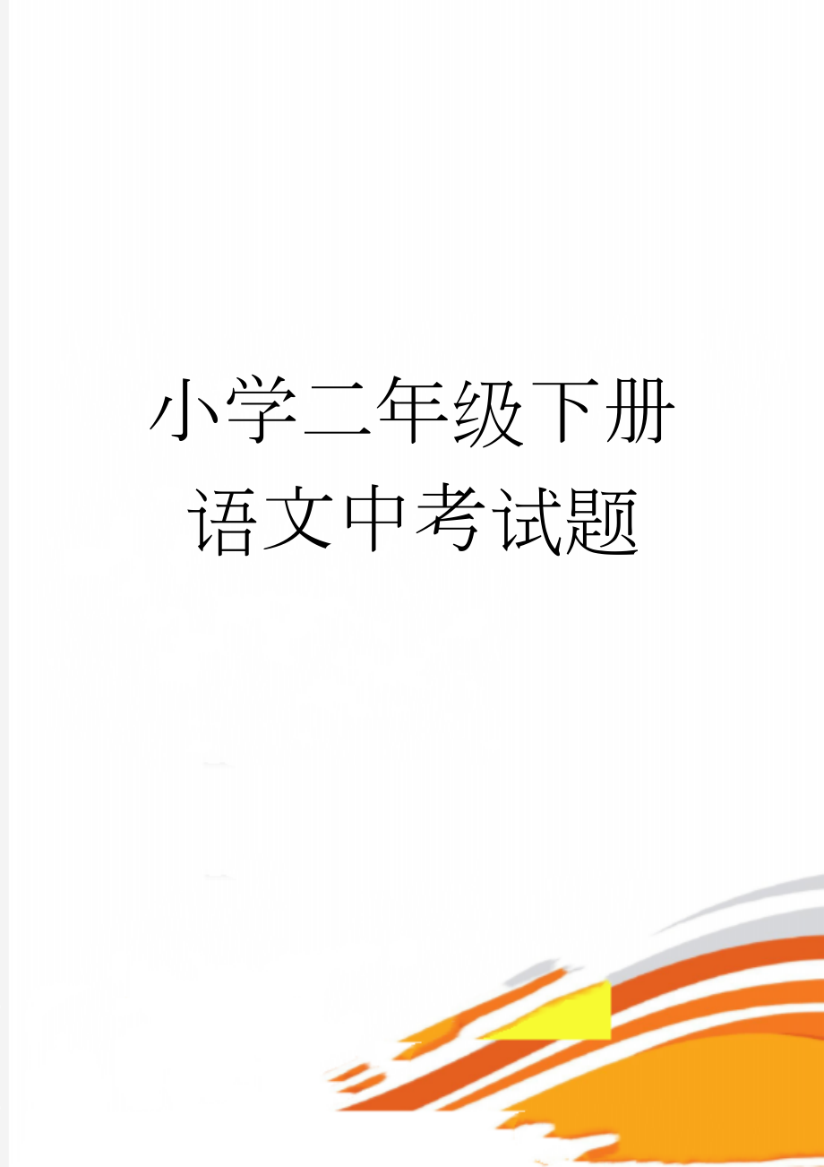 小学二年级下册语文中考试题(35页).doc_第1页