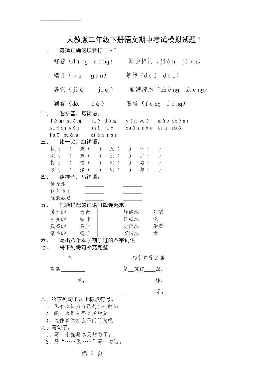 小学二年级下册语文中考试题(35页).doc_第2页