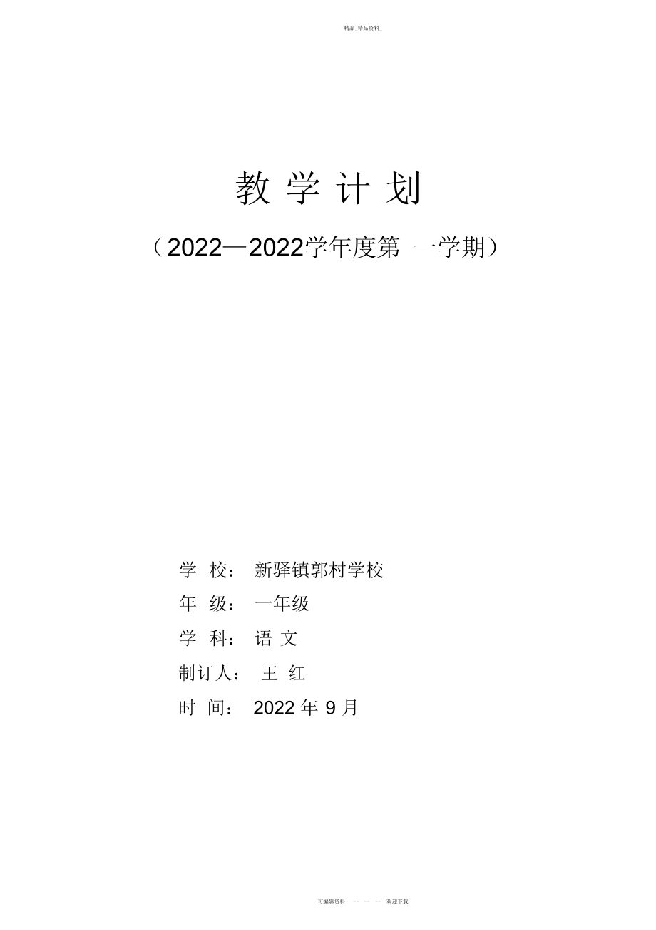 2022年小学一级语文上册教学计划免费 .docx_第1页