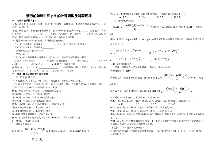 溶液的酸碱性和pH的计算题型及解题规律(3页).doc_第2页