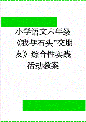 小学语文六年级《我与“石头”交朋友》综合性实践活动教案(8页).doc