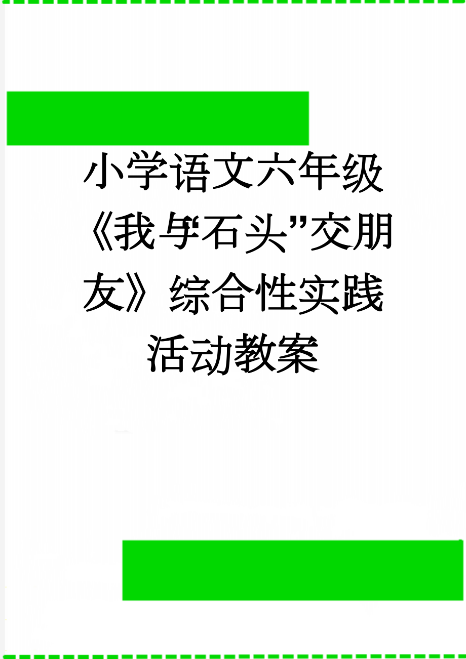 小学语文六年级《我与“石头”交朋友》综合性实践活动教案(8页).doc_第1页