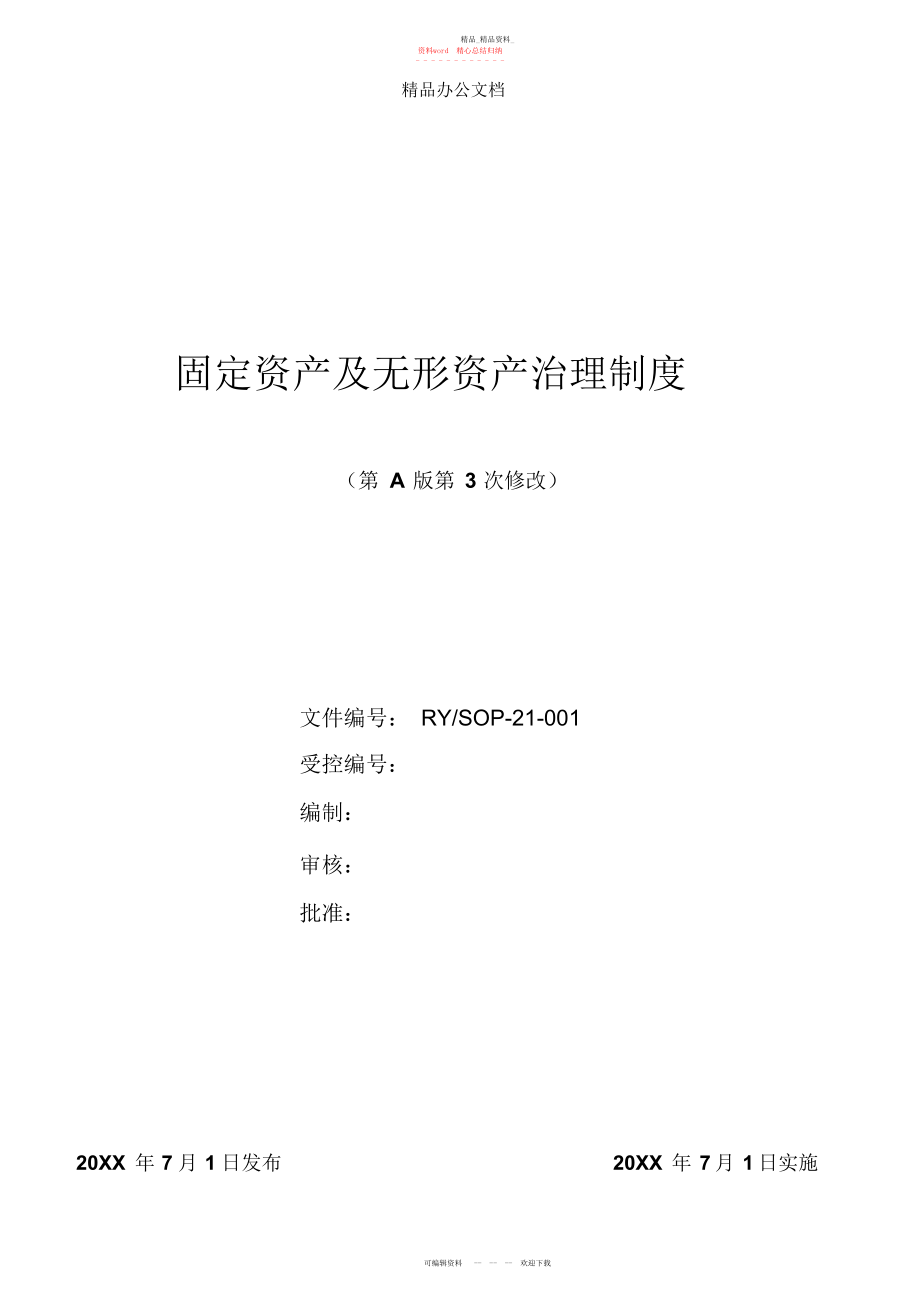 2022年固定资产及无形资产管理制度.docx_第1页