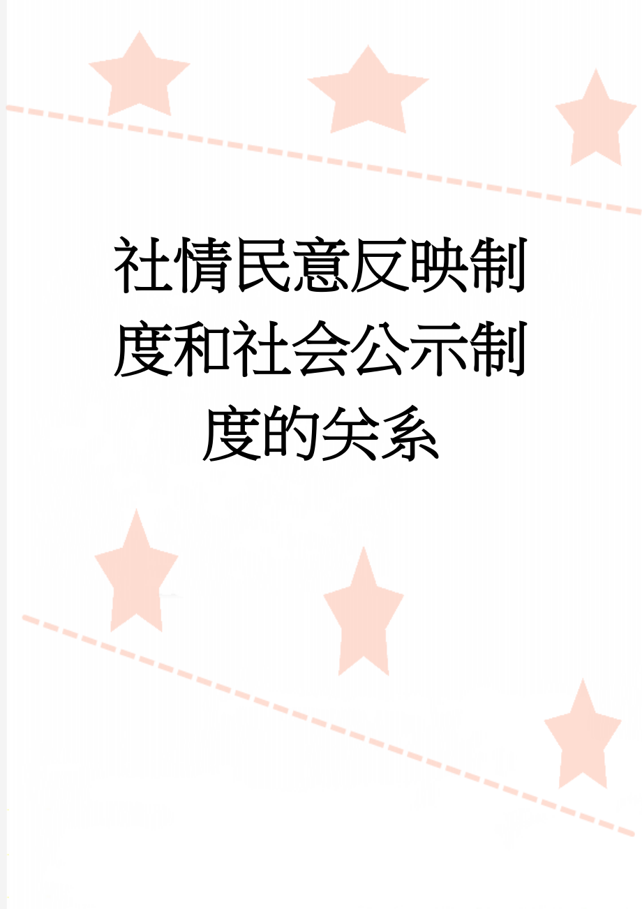 社情民意反映制度和社会公示制度的关系(3页).doc_第1页