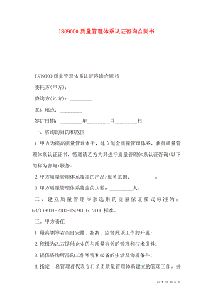 ISO9000质量管理体系认证咨询合同书.doc