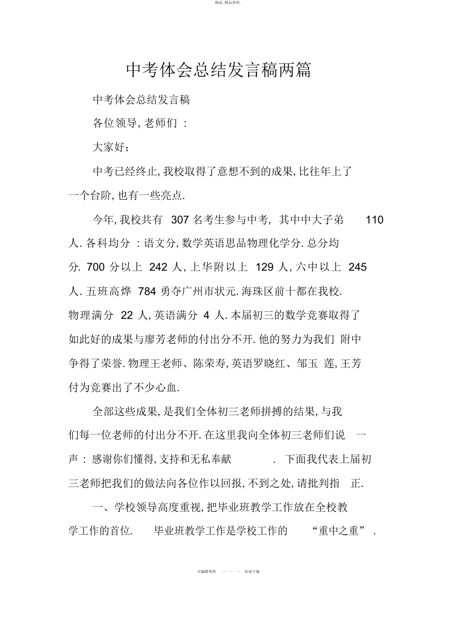 2022年中考经验总结发言稿两篇 .docx_第1页