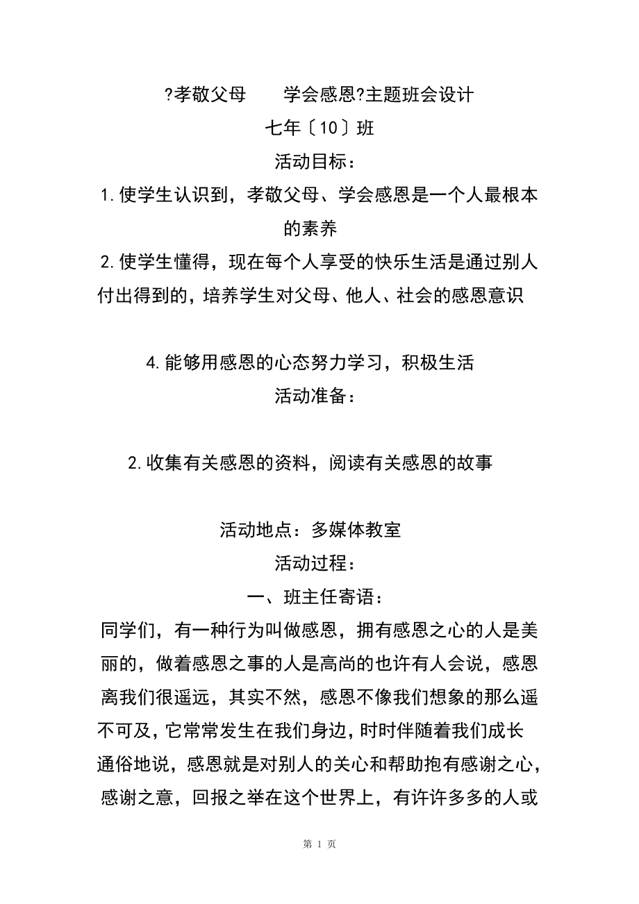 孝敬父母学会感恩主题班会教案.doc_第1页