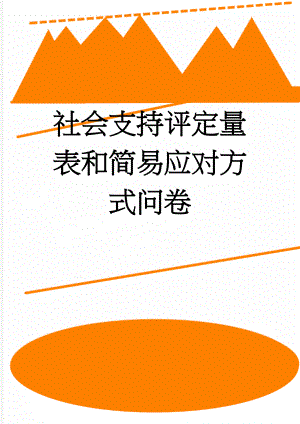 社会支持评定量表和简易应对方式问卷(13页).doc