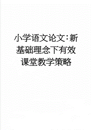 小学语文论文：新基础理念下有效课堂教学策略(5页).doc