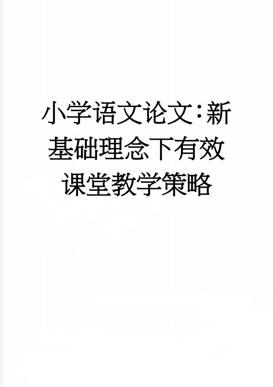 小学语文论文：新基础理念下有效课堂教学策略(5页).doc_第1页