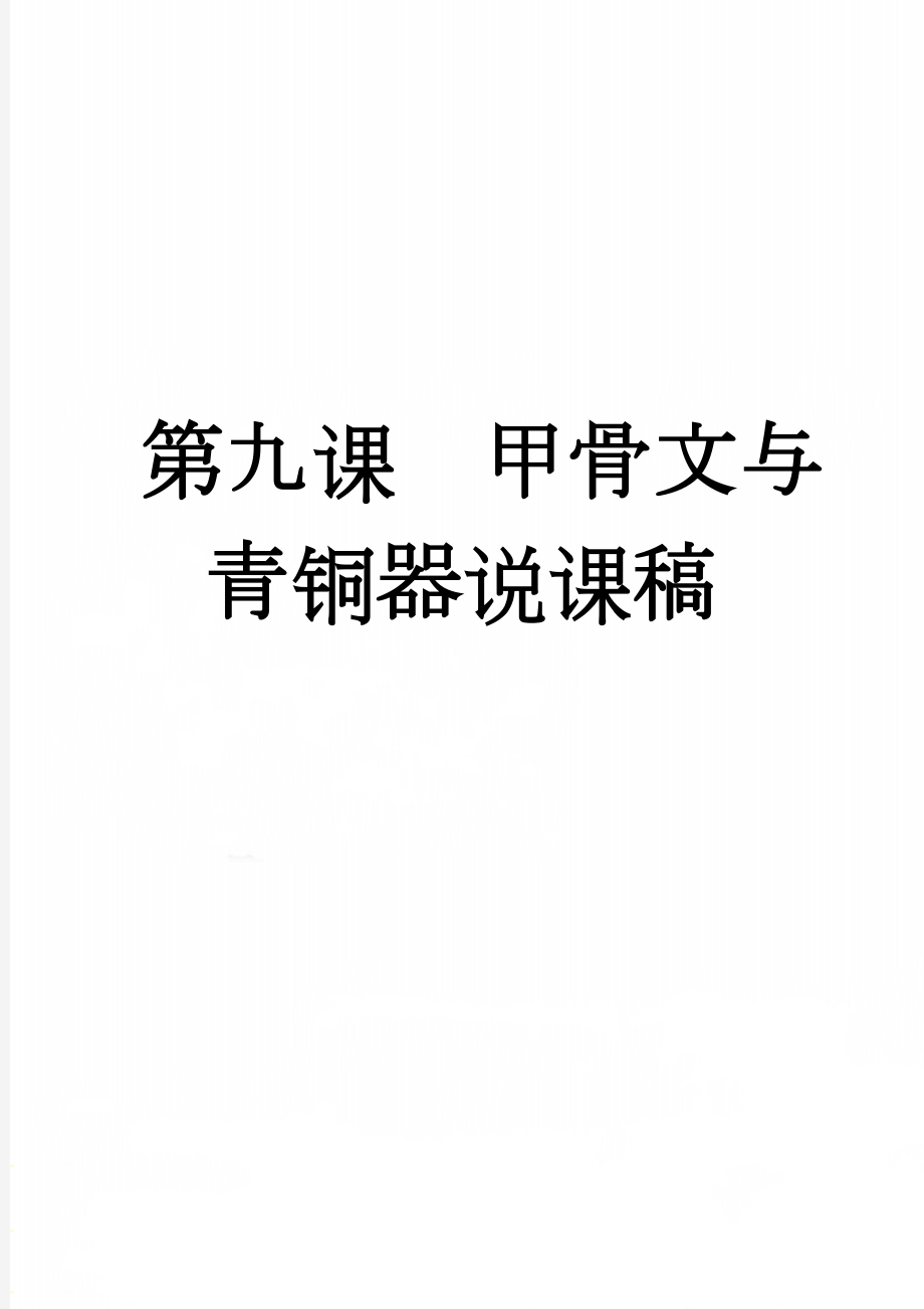 第九课甲骨文与青铜器说课稿(7页).doc_第1页