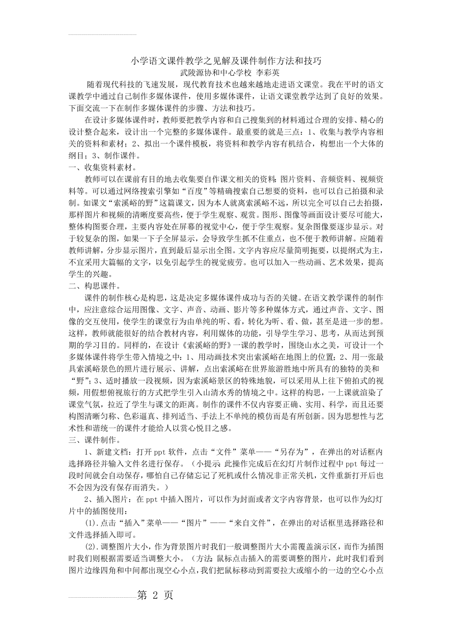 小学语文课件教学之见解及课件制作方法和技巧(6页).doc_第2页