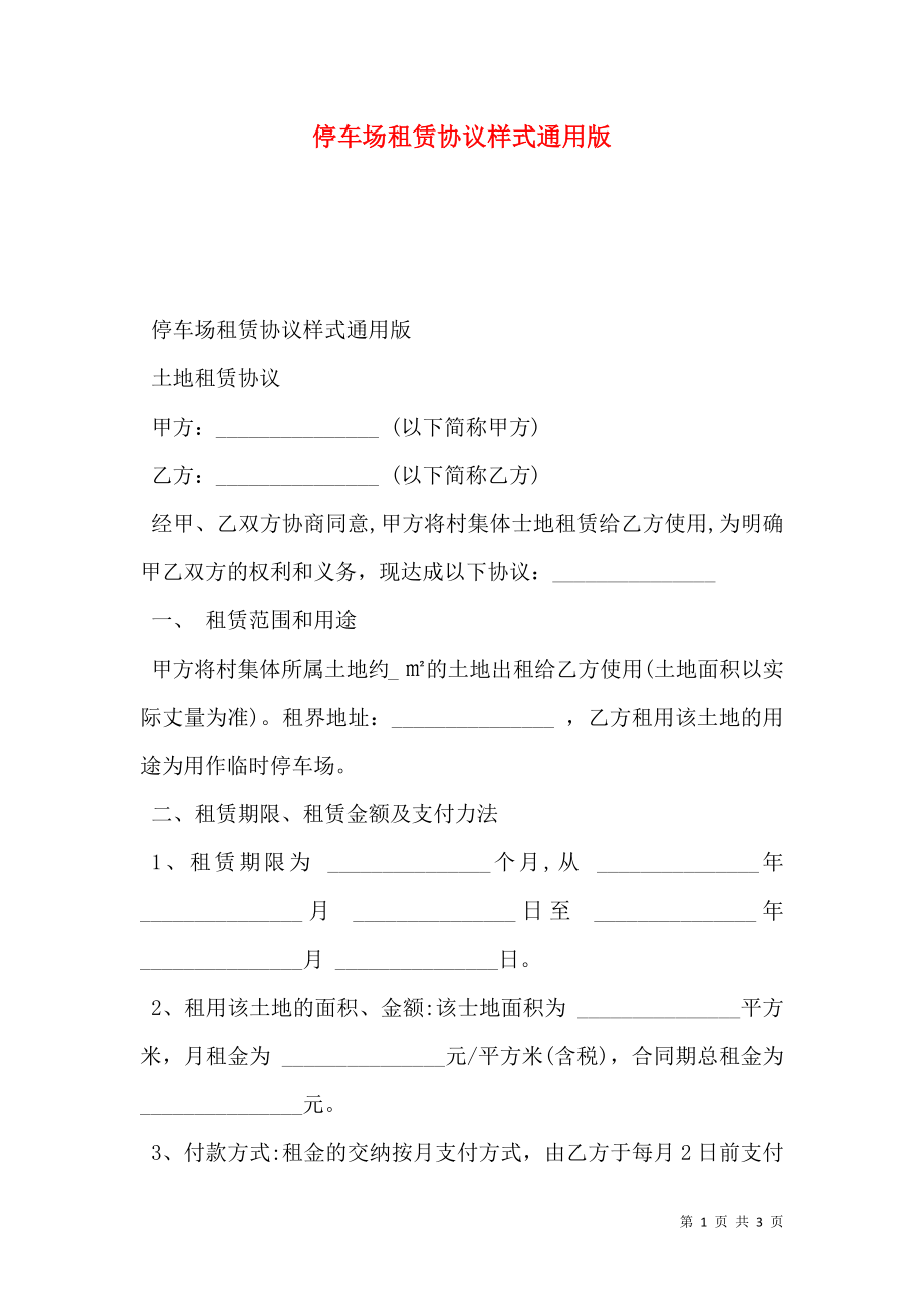 停车场租赁协议样式通用版.doc_第1页