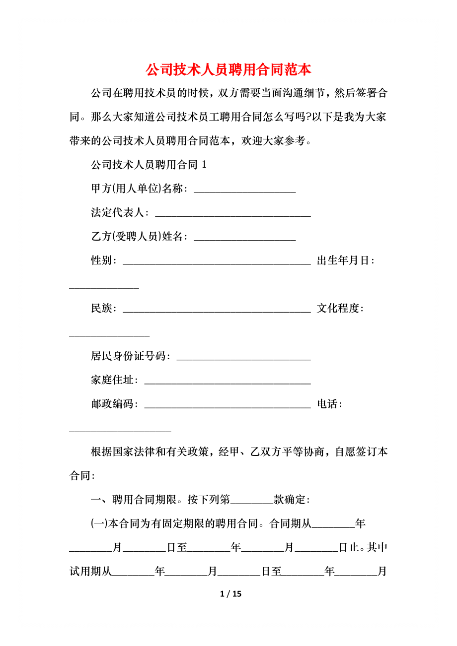 公司技术人员聘用合同范本.docx_第1页