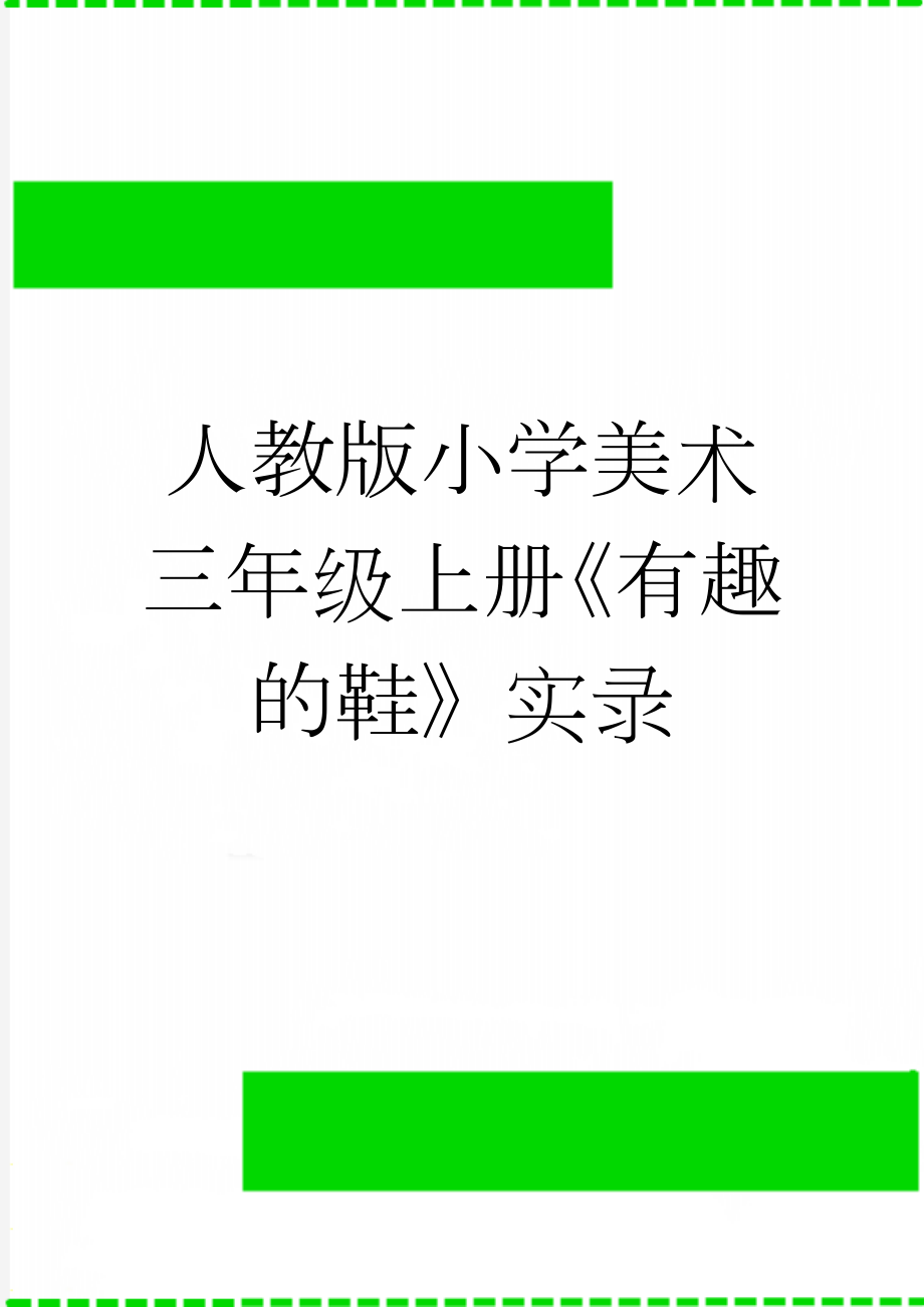 人教版小学美术三年级上册《有趣的鞋》实录(5页).doc_第1页