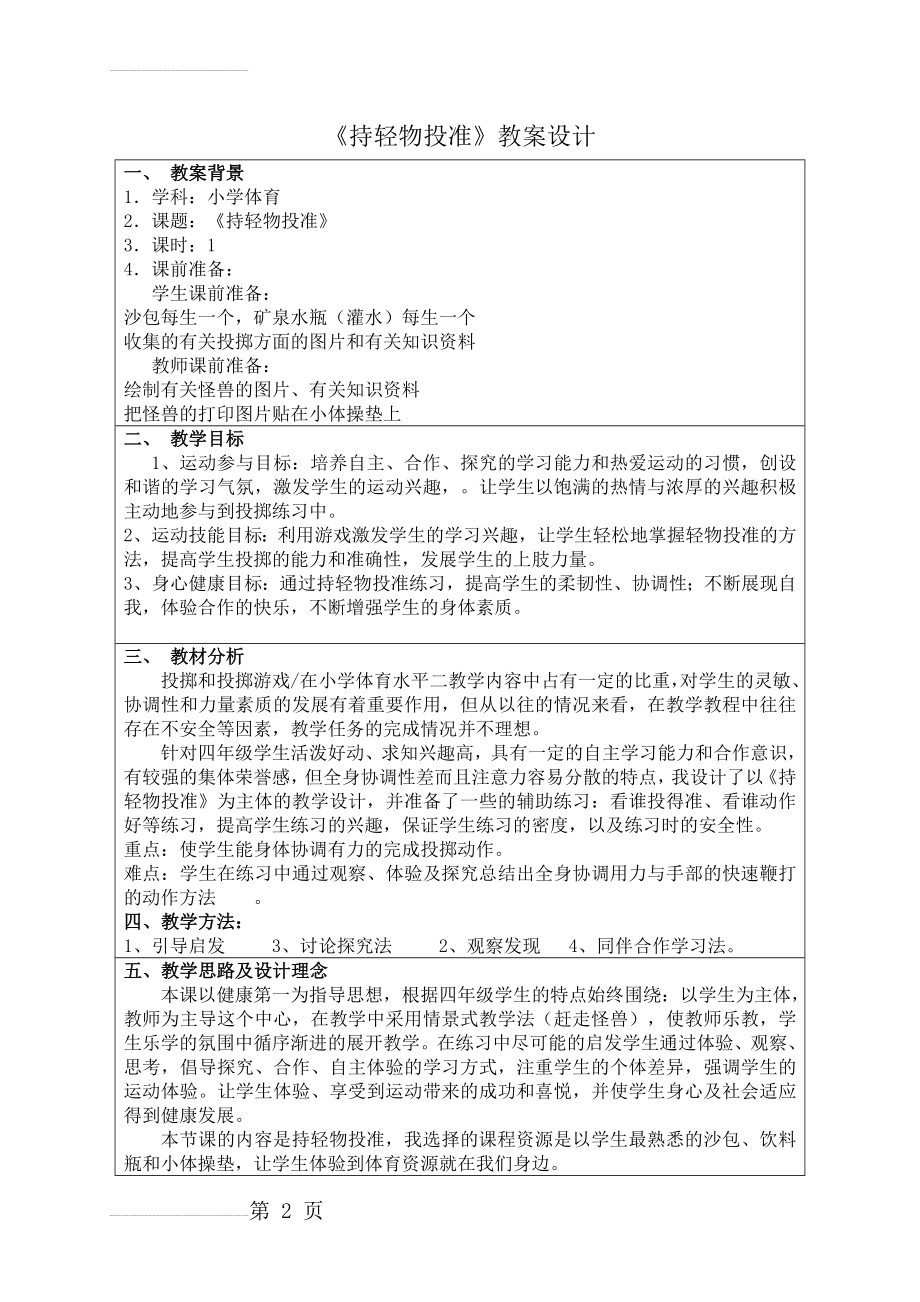 小学体育《持轻物投准》教案设计(5页).doc_第2页