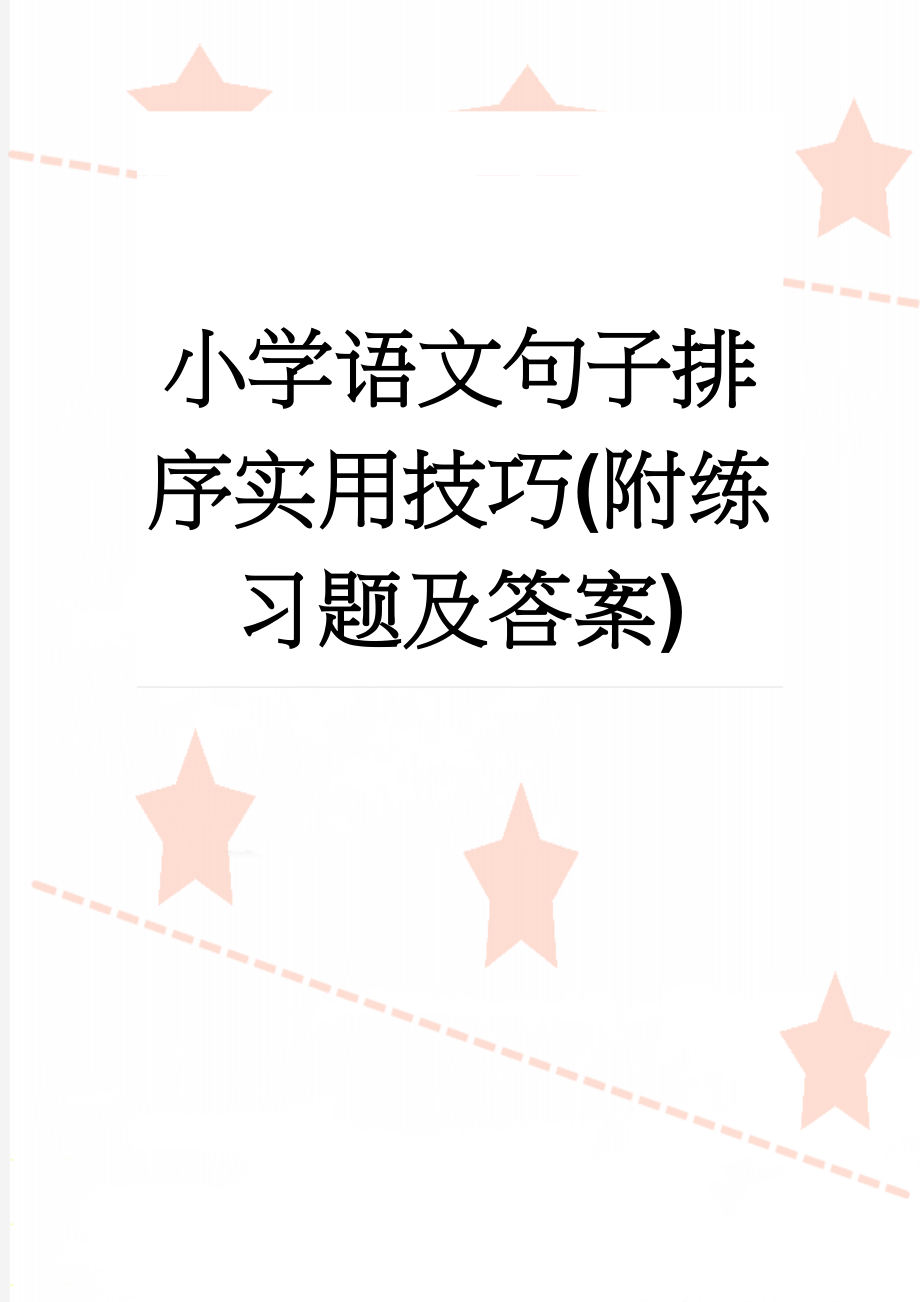 小学语文句子排序实用技巧(附练习题及答案)(6页).doc_第1页