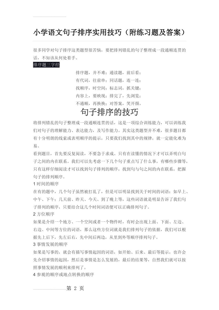 小学语文句子排序实用技巧(附练习题及答案)(6页).doc_第2页