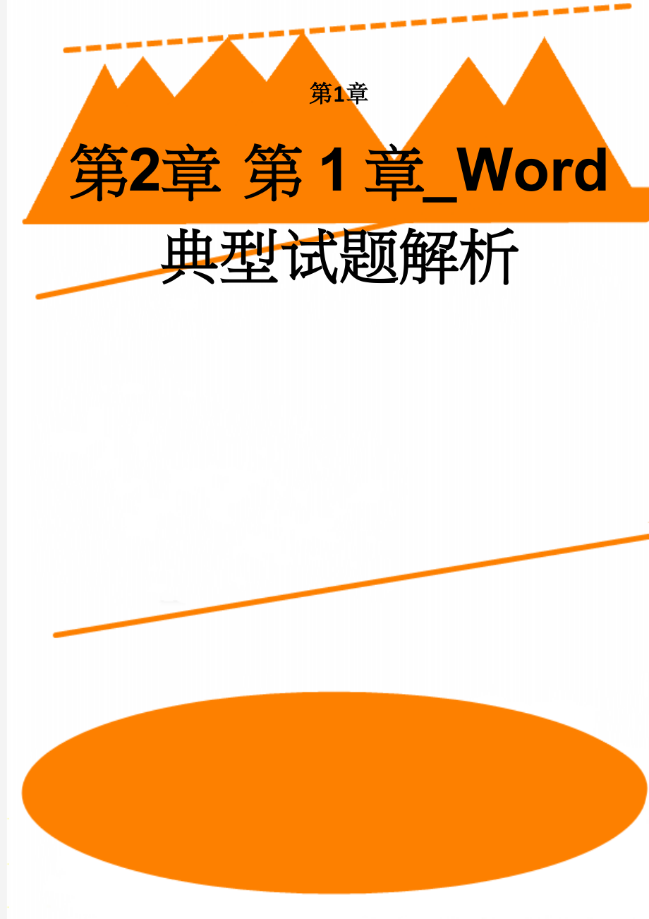 第1章_Word典型试题解析(16页).doc_第1页