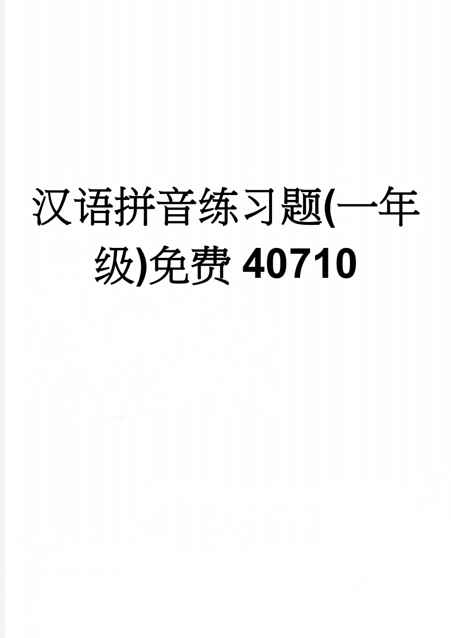 汉语拼音练习题(一年级)免费40710(9页).doc_第1页