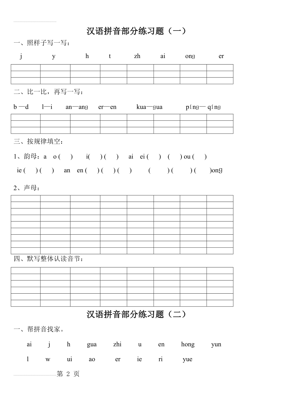 汉语拼音练习题(一年级)免费40710(9页).doc_第2页