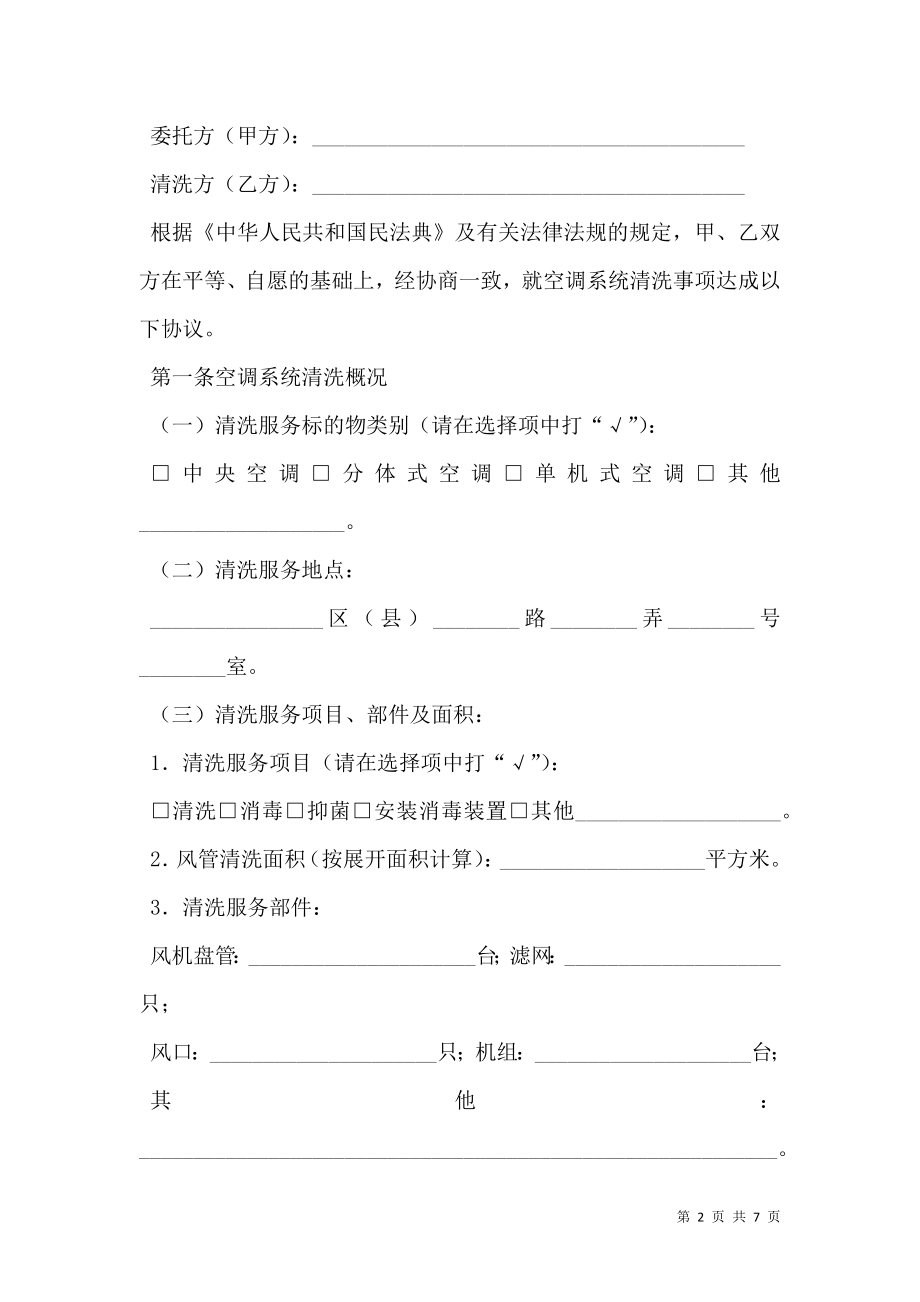 上海市空调系统清洗服务合同示范文本（版）.doc_第2页