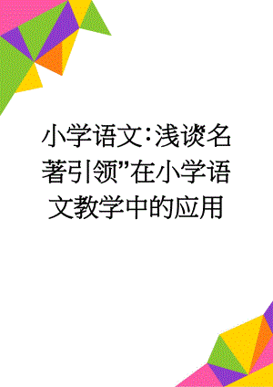 小学语文：浅谈“名著引领”在小学语文教学中的应用(9页).doc