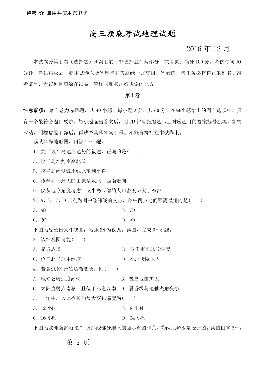 山东省桓台第二中学高三12月摸底考试地理试题及答案(10页).doc_第2页