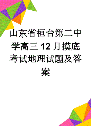 山东省桓台第二中学高三12月摸底考试地理试题及答案(10页).doc