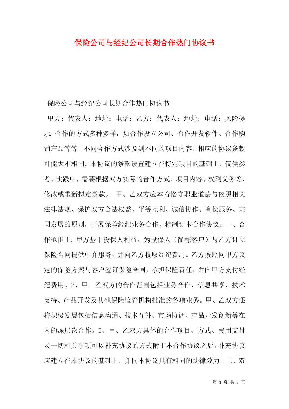 保险公司与经纪公司长期合作热门协议书.doc_第1页