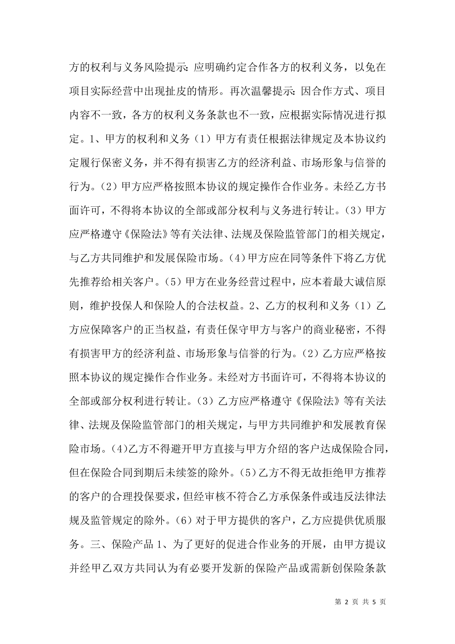 保险公司与经纪公司长期合作热门协议书.doc_第2页