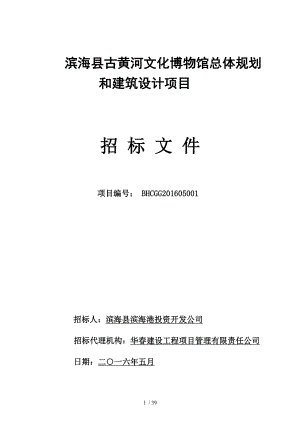 古黄河文化博物馆建筑设计项目招标文件510改.doc