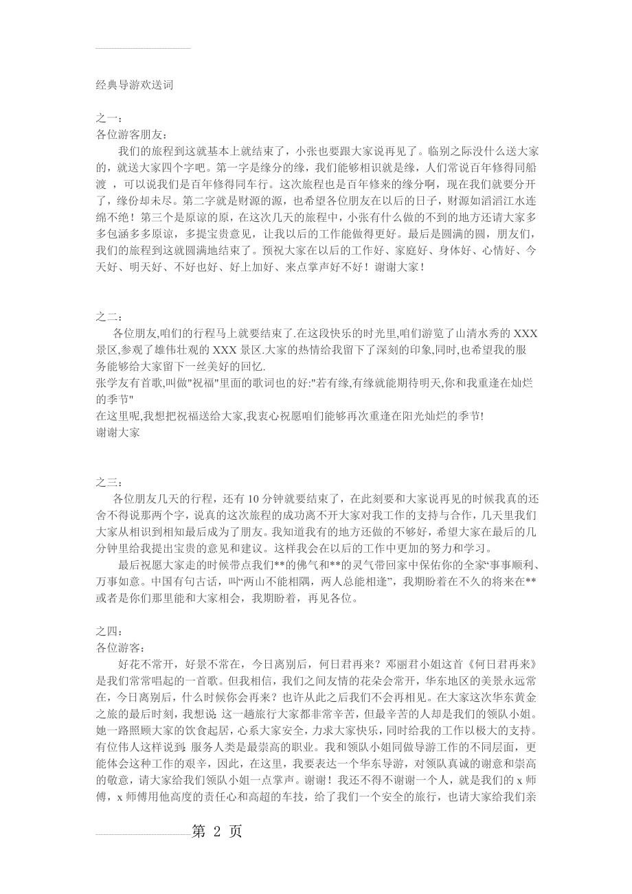 经典导游欢送词(3页).doc_第2页