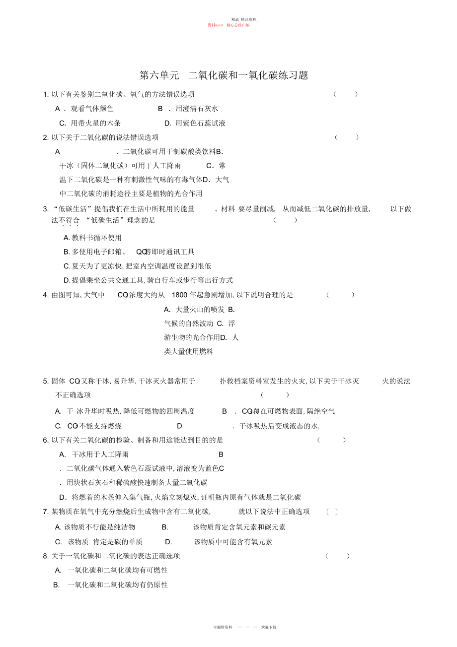 2022年实验中学九级化学上册第六单元二氧化碳和一氧化碳练习题.docx_第1页