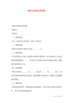 借贷合同样本常用版.doc