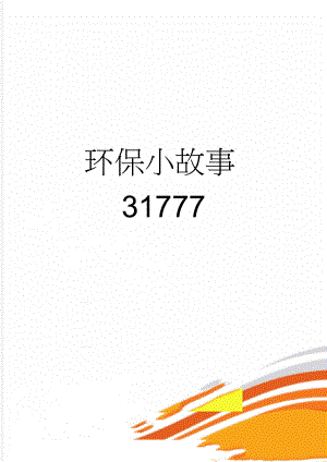 环保小故事31777(8页).doc