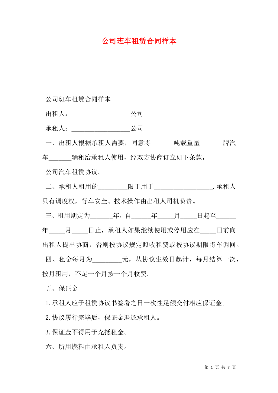 公司班车租赁合同样本.doc_第1页