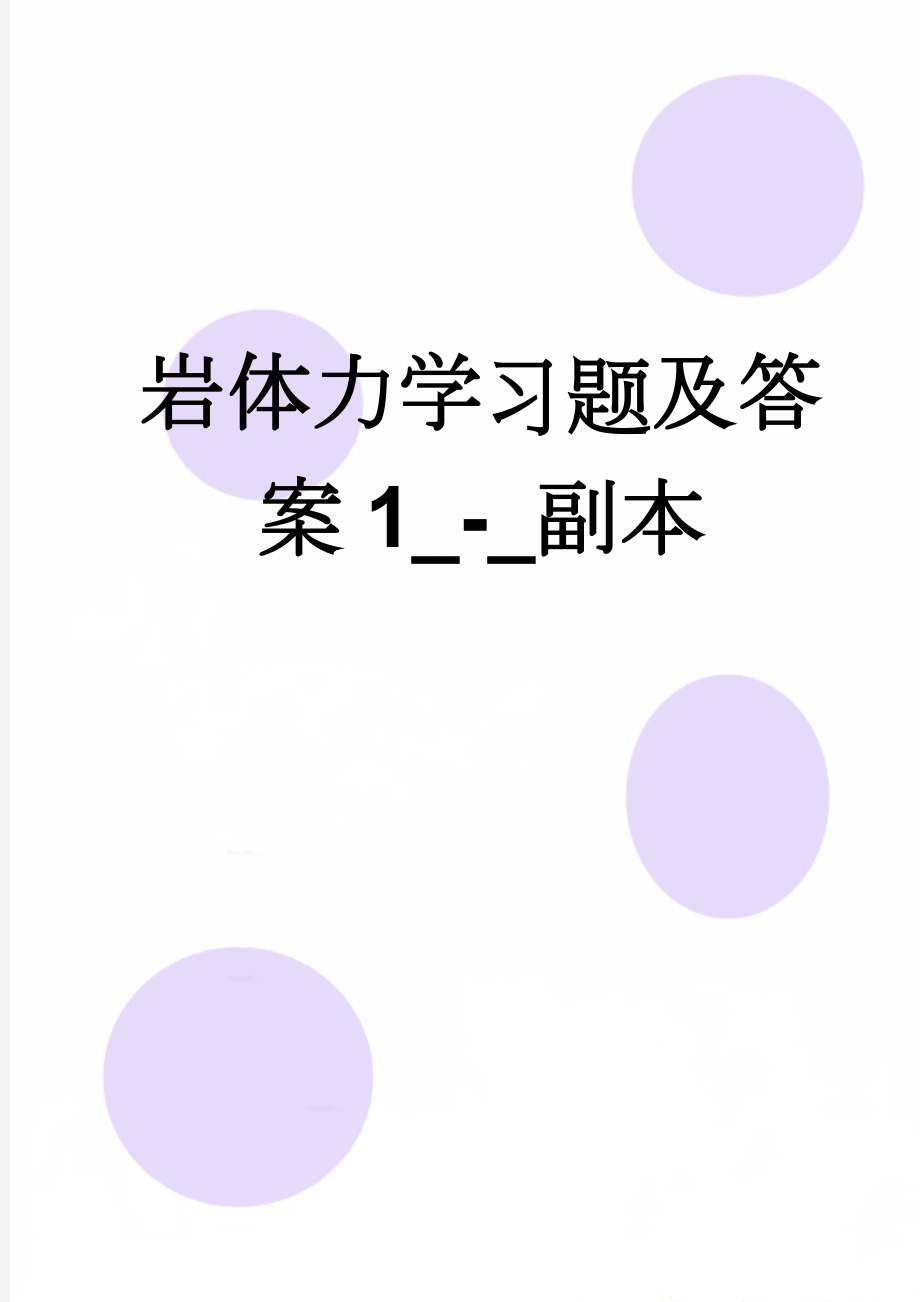 岩体力学习题及答案1_-_副本(12页).doc_第1页