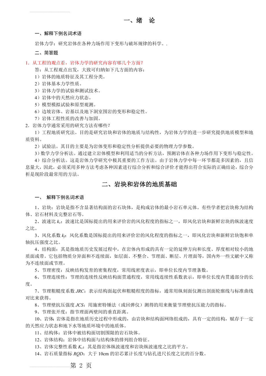 岩体力学习题及答案1_-_副本(12页).doc_第2页