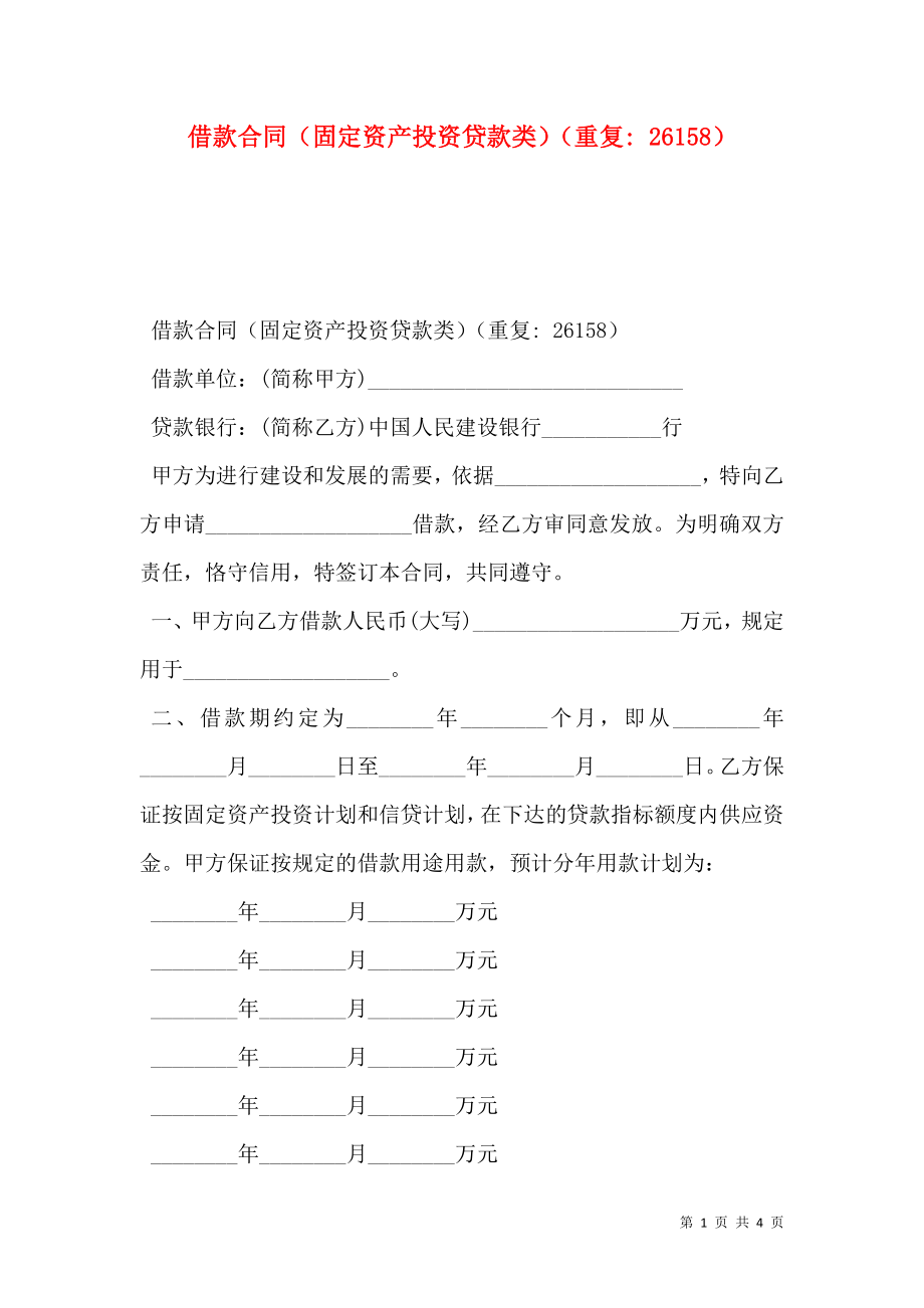 借款合同（固定资产投资贷款类）（重复- 26158）.doc_第1页