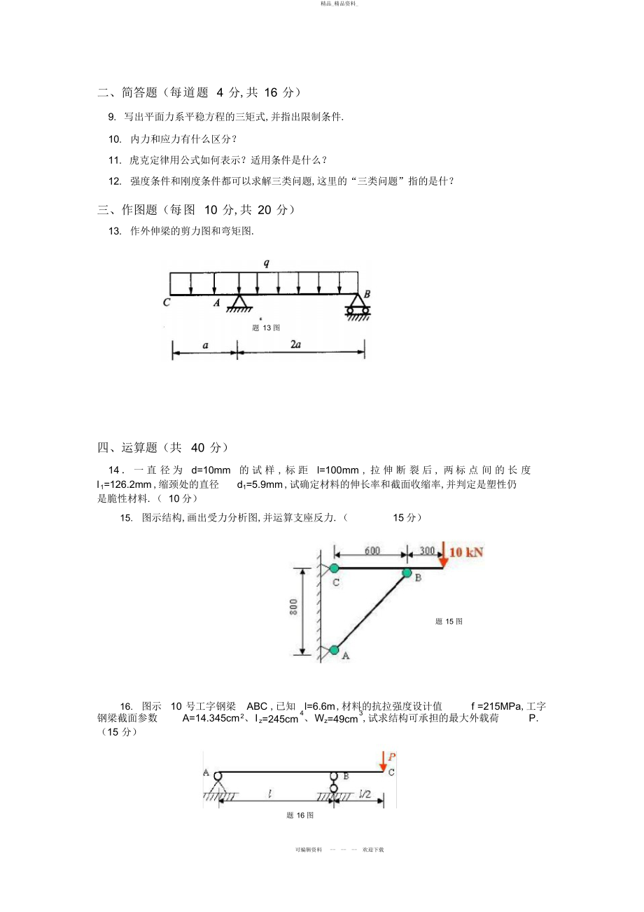 2022年《建筑力学》模拟题及答案 .docx_第2页