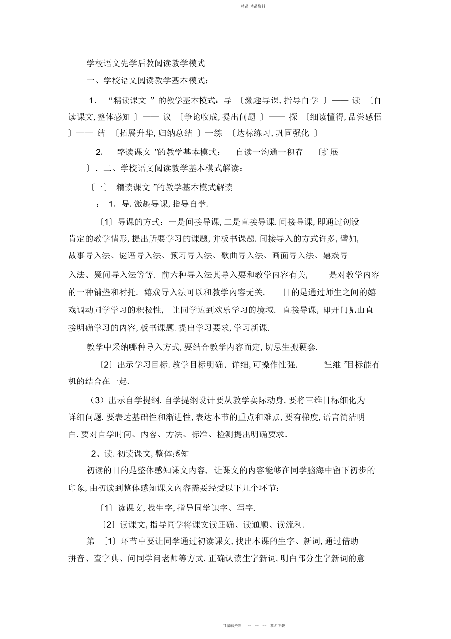 2022年小学语文先学后教阅读教学模式.docx_第1页