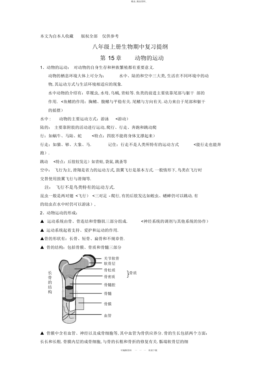 2022年八生物期中复习提纲北师大版 .docx_第1页