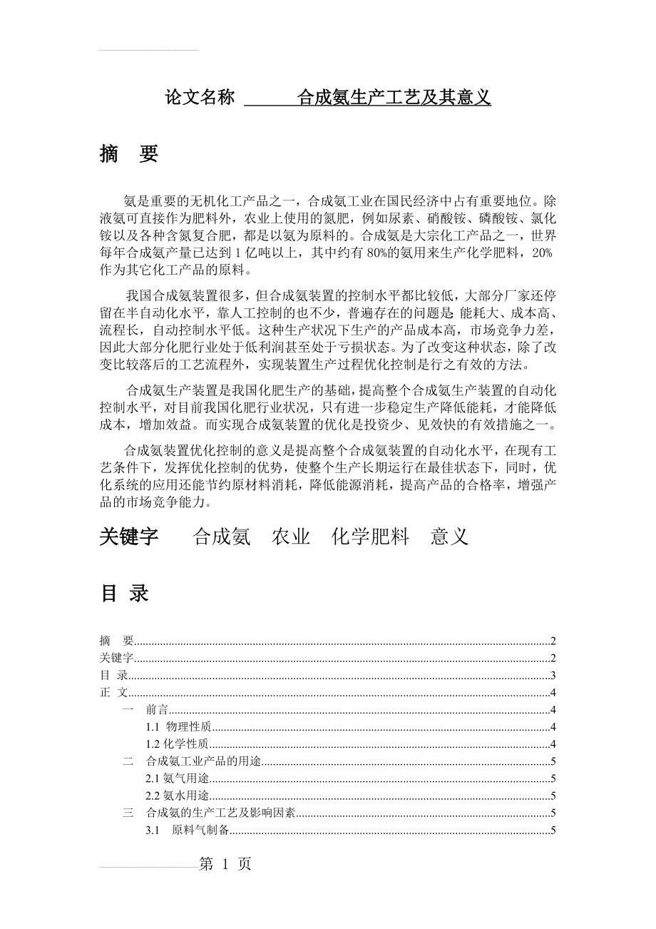 合成氨生产工艺及其意义(12页).doc_第2页