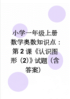 小学一年级上册数学奥数知识点：第2课《认识图形（2）》试题（含答案）(6页).doc