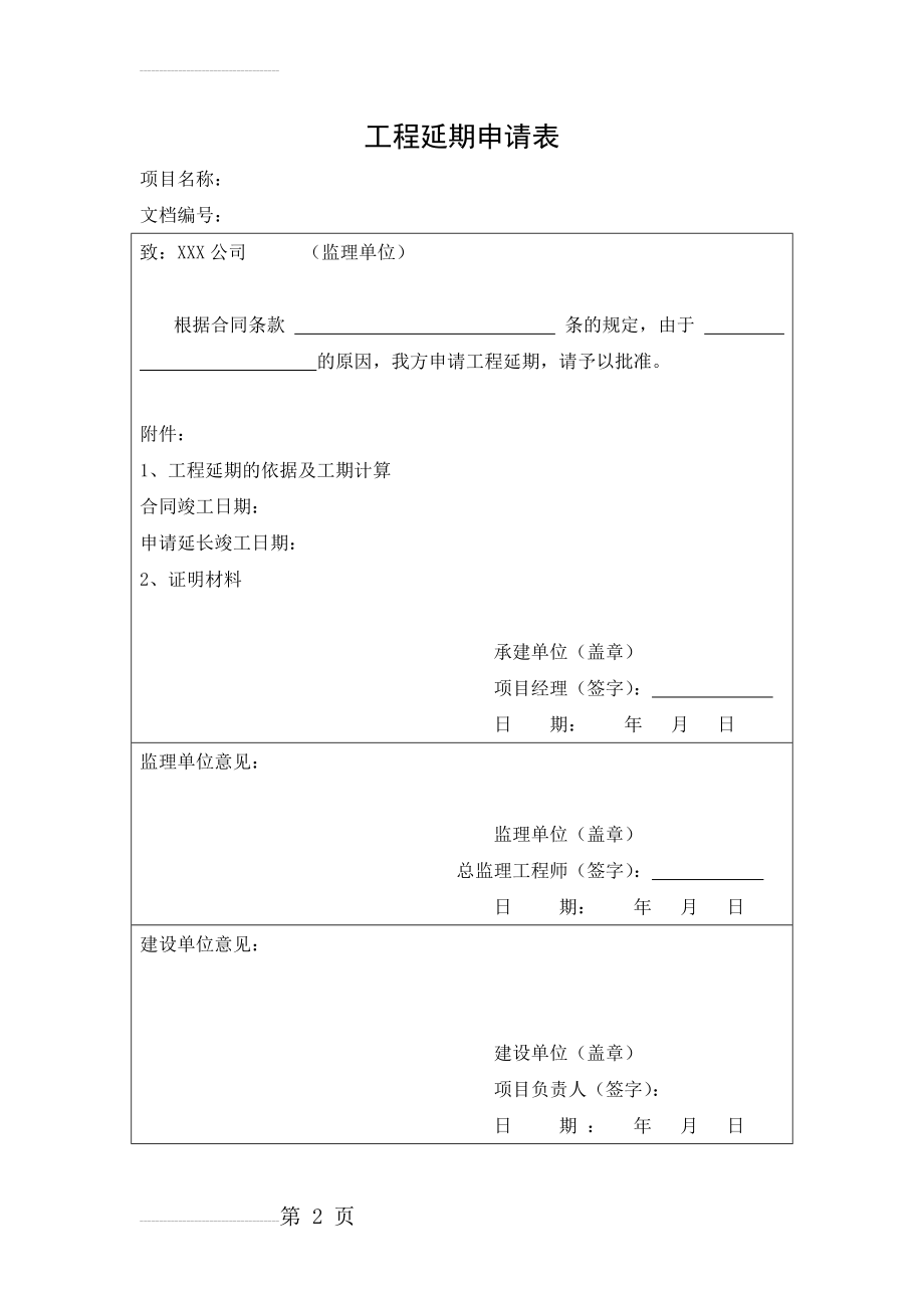 工程延期申请表(模板)(2页).doc_第2页