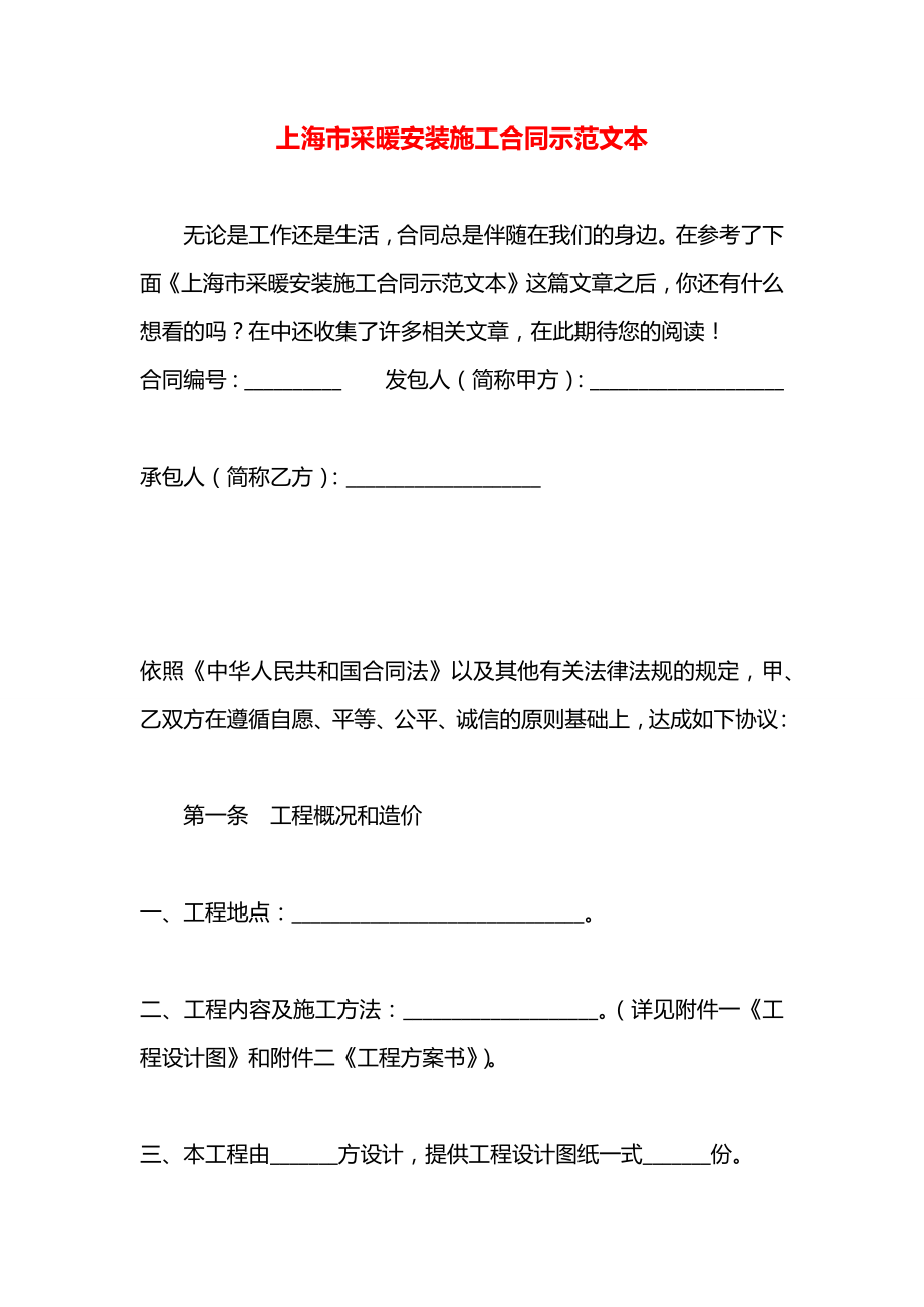 上海市采暖安装施工合同示范文本.docx_第1页