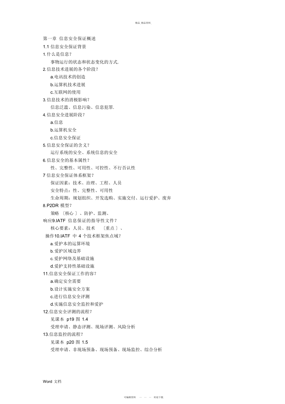 2022年全国计算机等级考试三级信息安全技术知识点总结 .docx_第1页